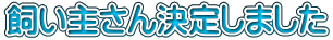 飼い主さん決定しました